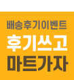 배송후기 이벤트